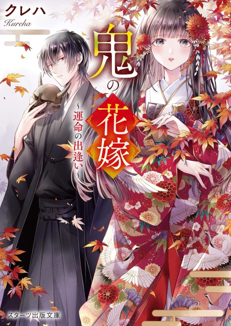 鬼の花嫁 表紙
