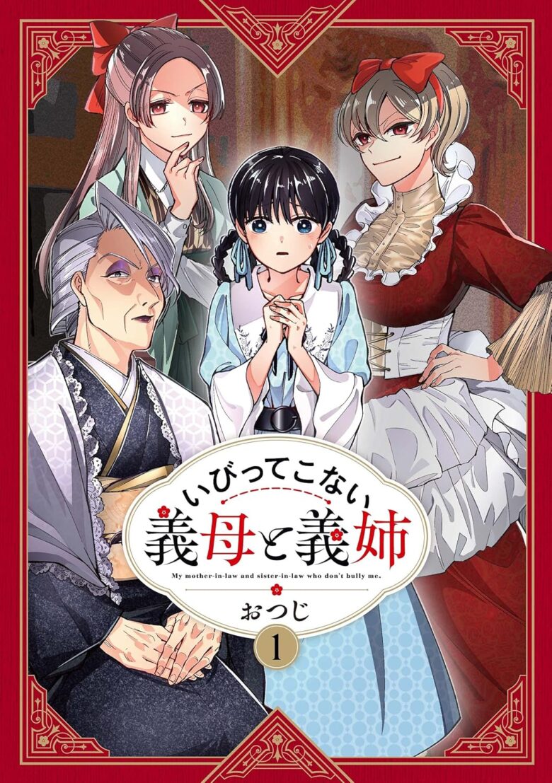 いびってこない義母と義姉 コミック表紙