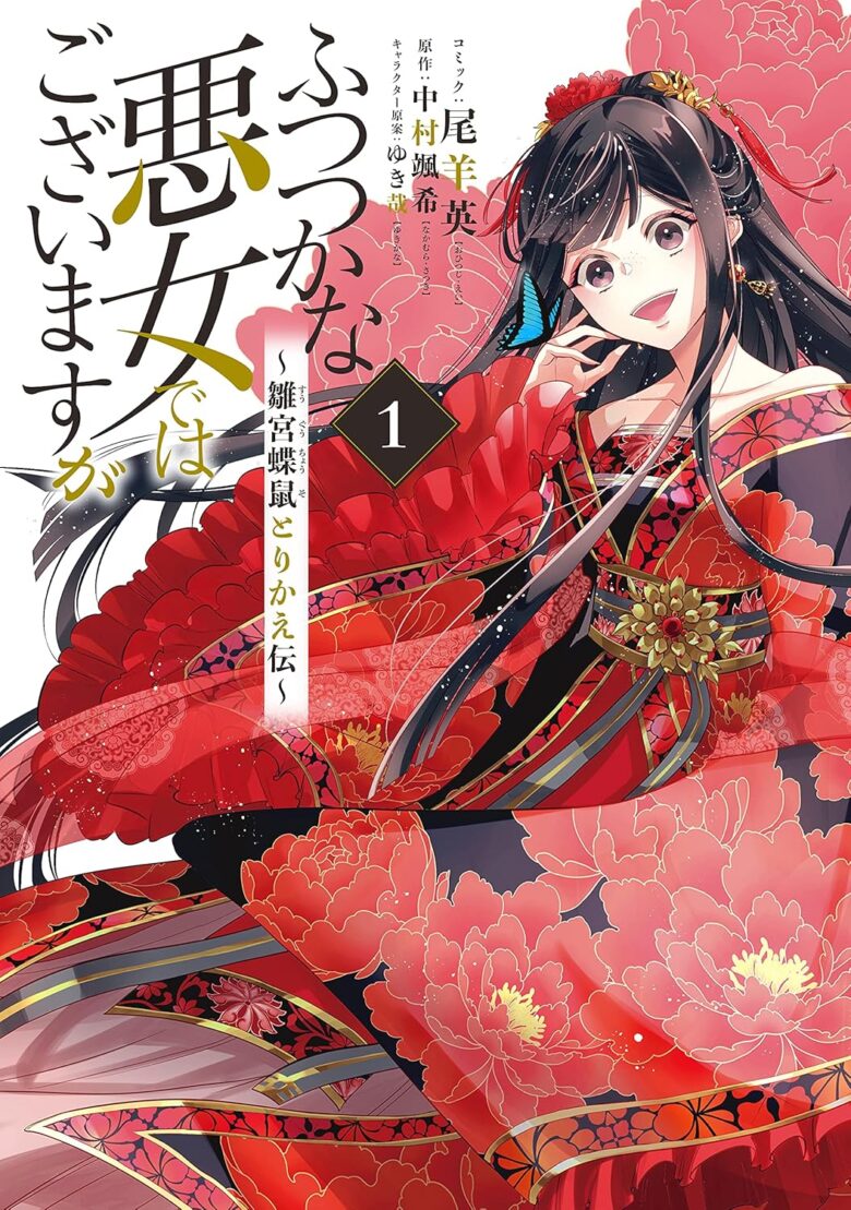 ふつつかな悪女ではございますが 雛宮蝶鼠とりかえ伝 コミックス1巻