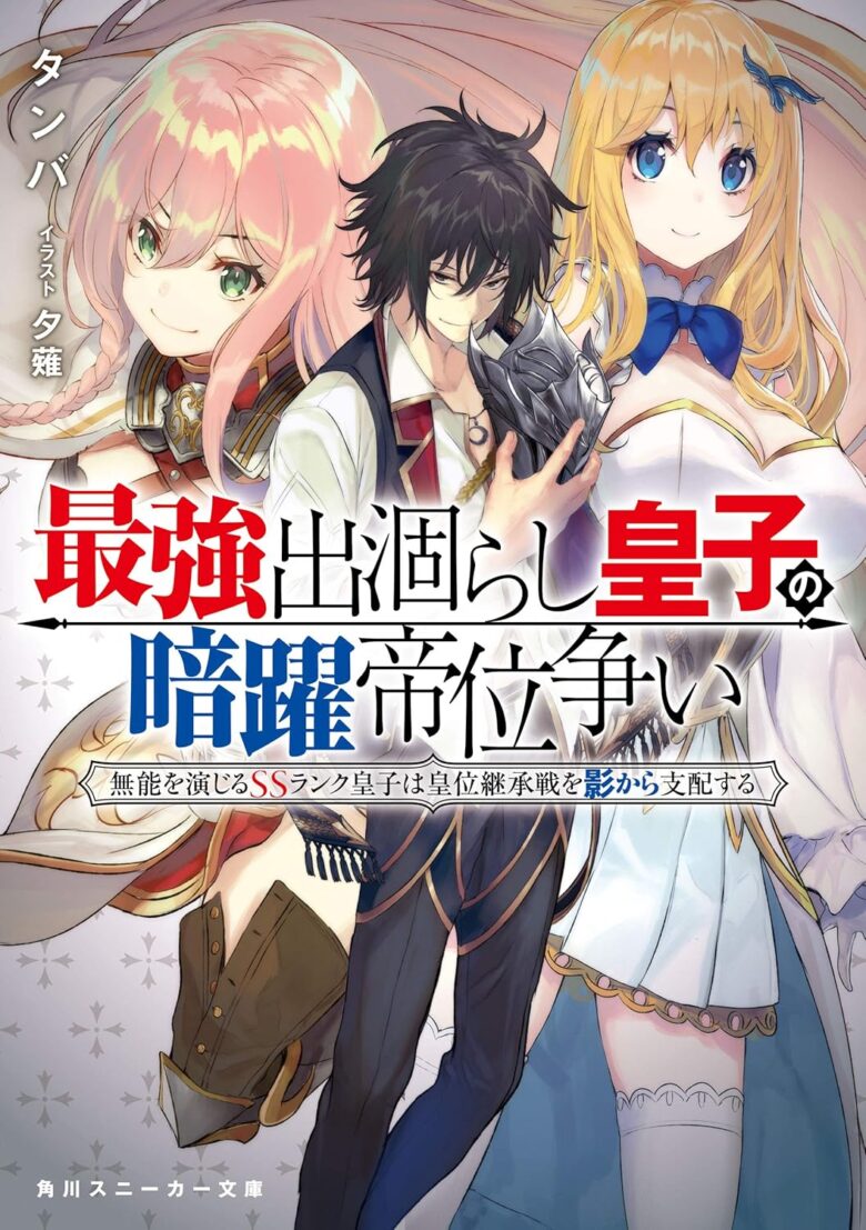 最強出涸らし皇子の暗躍帝位争い 小説1巻 表紙