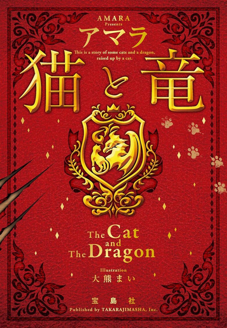 猫と竜 宝島社文庫