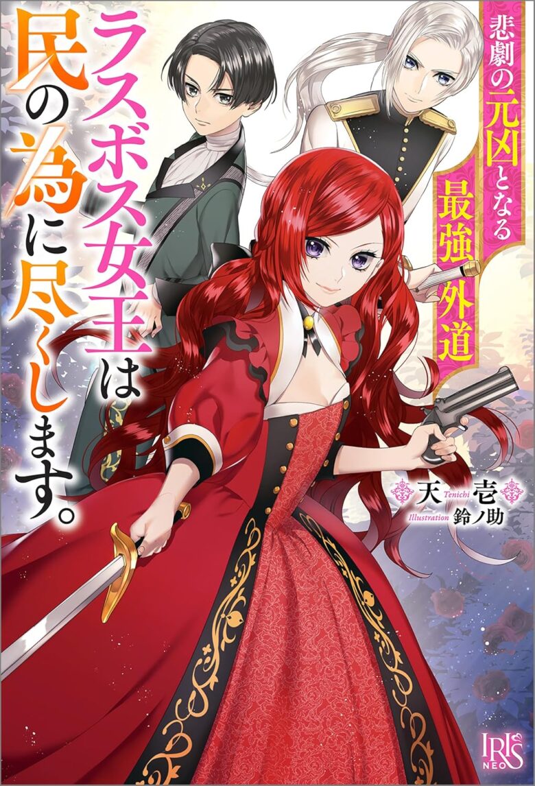 悲劇の元凶となる最強外道ラスボス女王は民の為に尽くします。 小説1巻 表紙