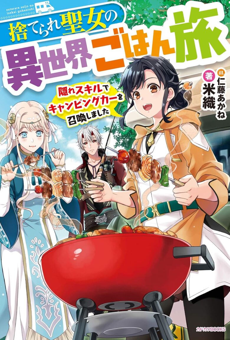 捨てられ聖女の異世界ごはん旅 原作小説1巻 表紙
