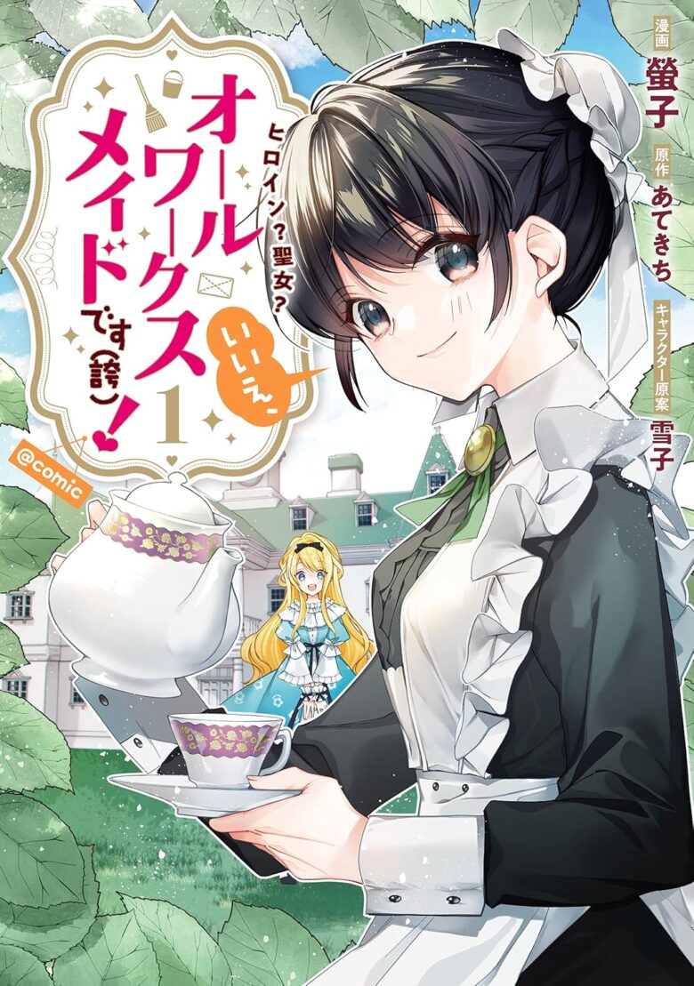 ヒロイン?聖女?いいえ、オールワークスメイドです(誇)! 漫画 まとめ買い