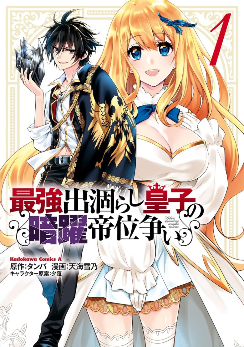 最強出涸らし皇子の暗躍帝位争い 漫画 まとめ買い