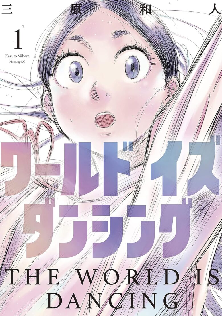 ワールド イズ ダンシング 1巻