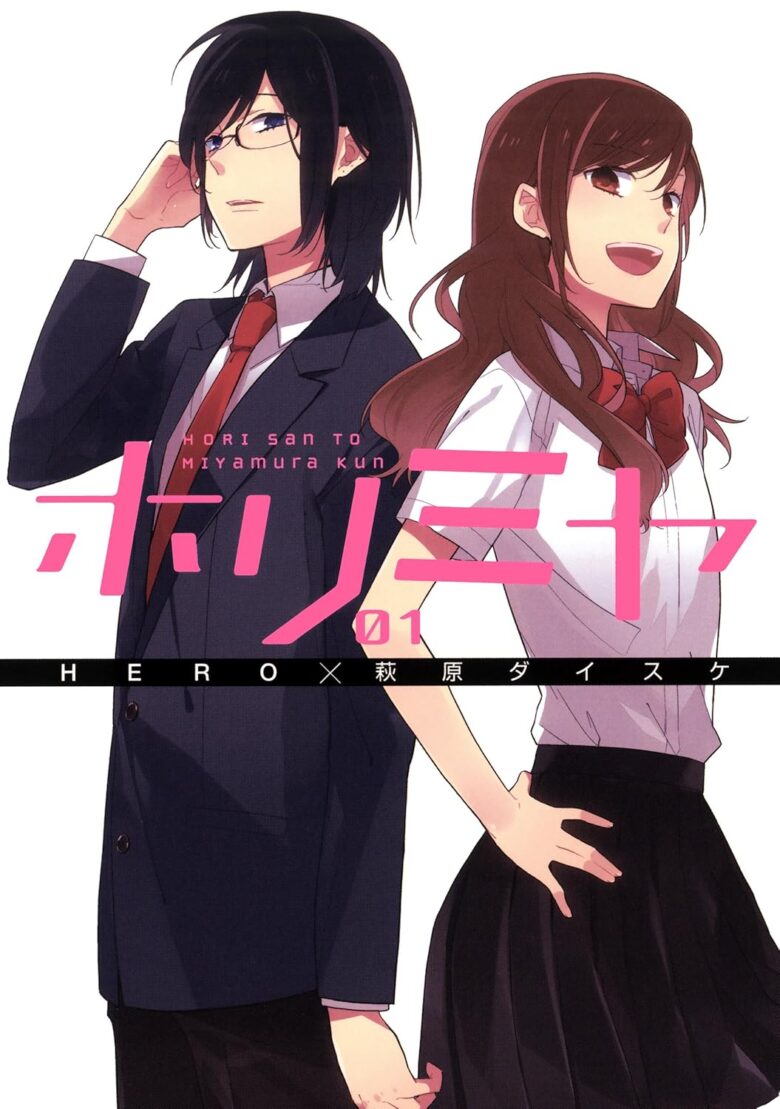 ホリミヤ 1巻 表紙