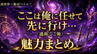 アニメ『ここ俺』は面白い？魅力と見どころを徹底紹介