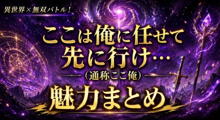 アニメ『ここ俺』は面白い？魅力と見どころを徹底紹介