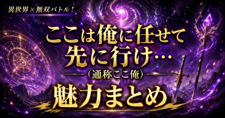 アニメ『ここ俺』は面白い？魅力と見どころを徹底紹介