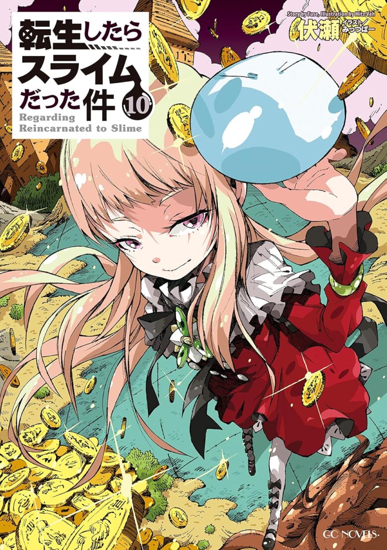 転生したらスライムだった件 小説10巻