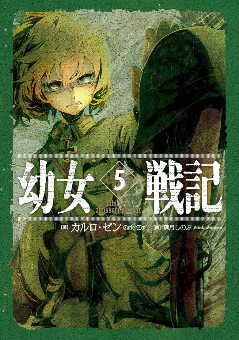 幼女戦記 小説5巻