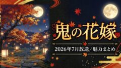 『鬼の花嫁』は面白い？魅力とあらすじ【2026年夏アニメ放送開始】