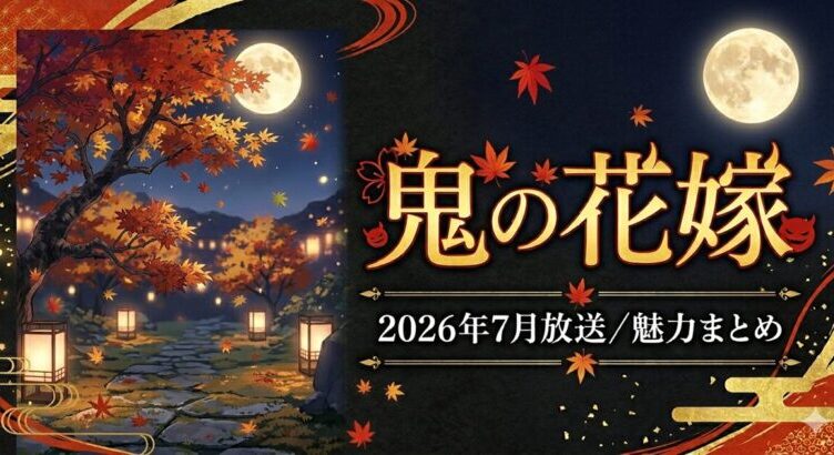 『鬼の花嫁』は面白い？魅力とあらすじ【2026年夏アニメ放送開始】