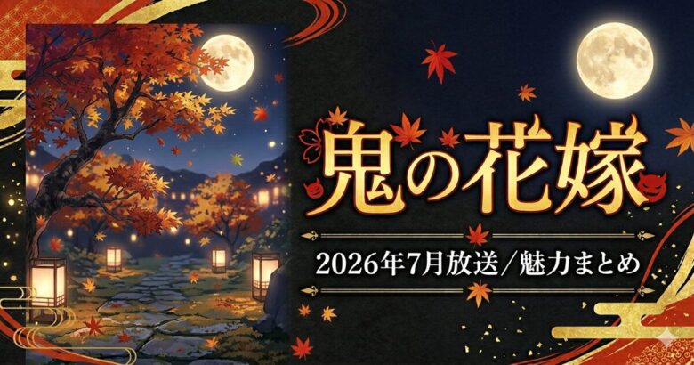 『鬼の花嫁』は面白い？魅力とあらすじ【2026年夏アニメ放送開始】