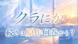 クラにか続きはどこで？アニメの先は原作何巻から