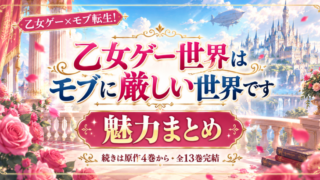 乙女ゲー世界はモブに厳しい世界です｜2期の続きは原作4巻から