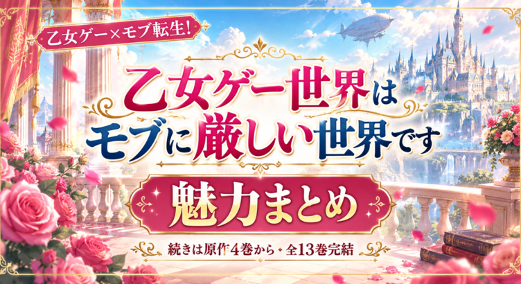 乙女ゲー世界はモブに厳しい世界です｜2期の続きは原作4巻から