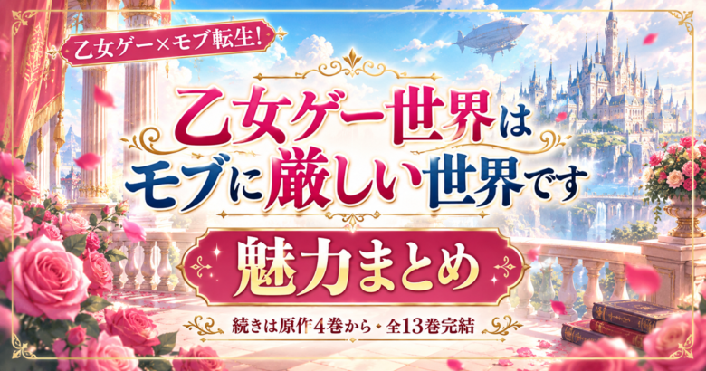 乙女ゲー世界はモブに厳しい世界です｜2期の続きは原作4巻から