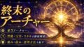 終末のアーチャー（限定）ＦＧＯ性能・スキル・おすすめ編成まとめ