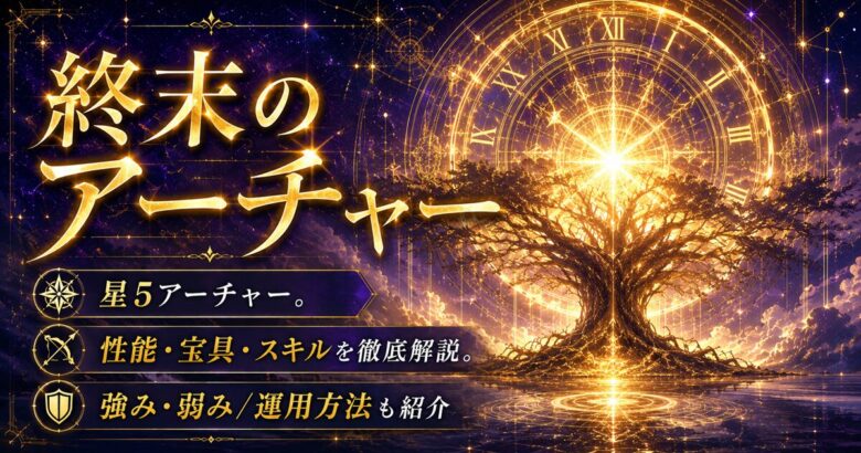 終末のアーチャー（限定）ＦＧＯ性能・スキル・おすすめ編成まとめ