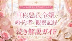自称悪役令嬢な婚約者の観察記録。続きは原作のどこから？