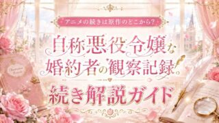 自称悪役令嬢な婚約者の観察記録。続きは原作のどこから？
