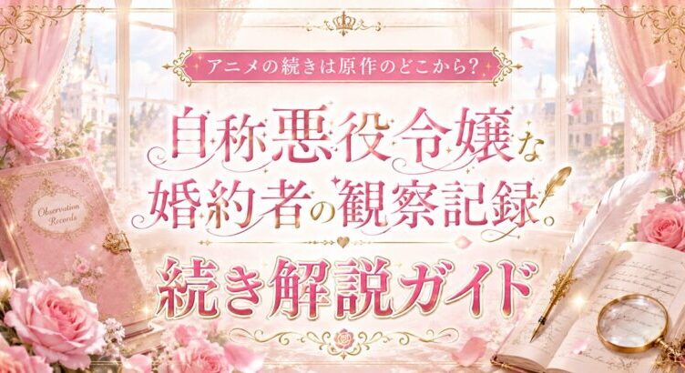 自称悪役令嬢な婚約者の観察記録。続きは原作のどこから？