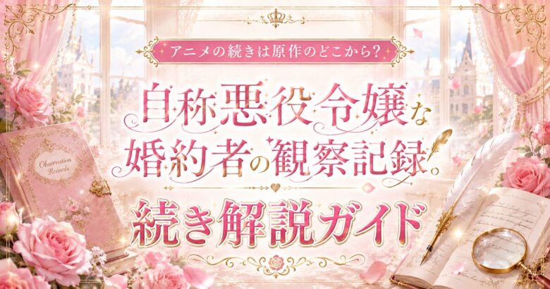 自称悪役令嬢な婚約者の観察記録。続きは原作のどこから？
