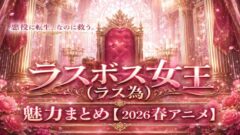 ラス為は面白い?ラスボス女王の魅力まとめ【2026年春アニメ】