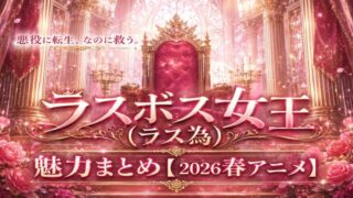 ラス為は面白い?ラスボス女王の魅力まとめ【2026年春アニメ】