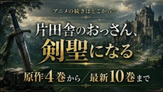 片田舎のおっさん剣聖になる 続きは原作4巻から！解説
