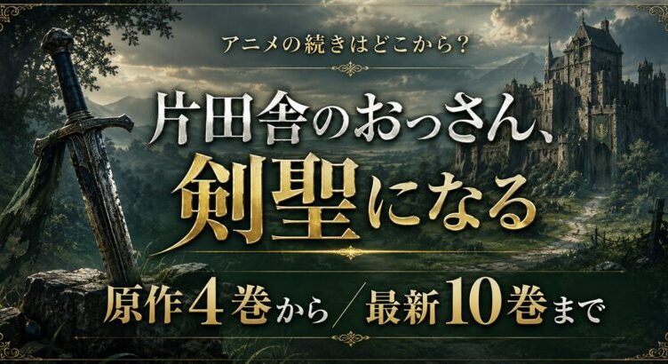 片田舎のおっさん剣聖になる 続きは原作4巻から！解説