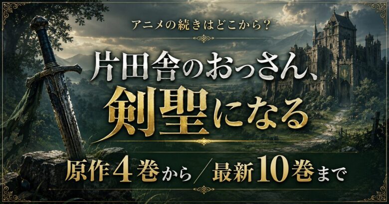 片田舎のおっさん剣聖になる 続きは原作4巻から！解説