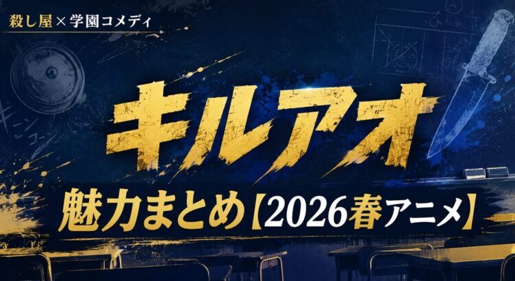 キルアオは面白い?完結漫画の魅力まとめ【2026春アニメ】
