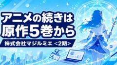 株式会社マジルミエ｜アニメ2期の続きは原作5巻から 全18巻完結