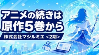 株式会社マジルミエ｜アニメ2期の続きは原作5巻から 全18巻完結
