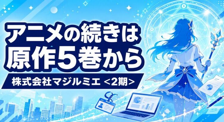 株式会社マジルミエ｜アニメ2期の続きは原作5巻から 全18巻完結