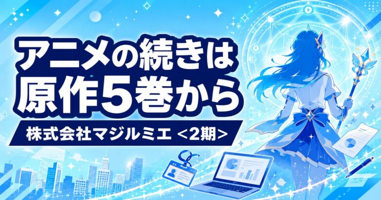 株式会社マジルミエ｜アニメ2期の続きは原作5巻から 全18巻完結