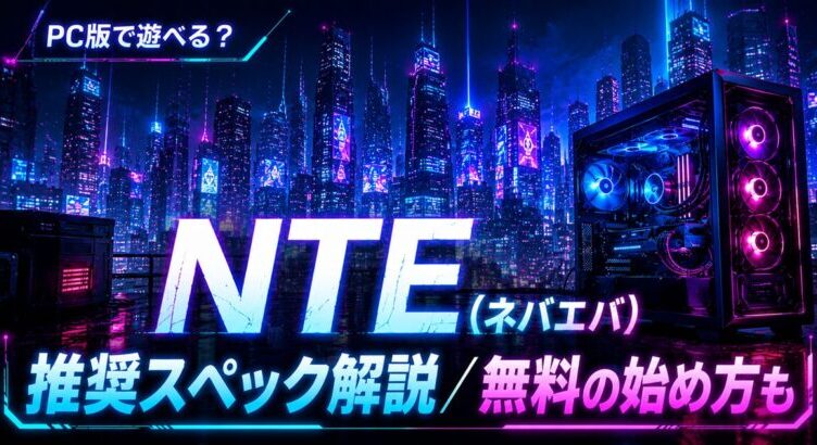 NTEの推奨スペックは？PC版の必要動作環境と始め方