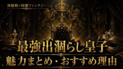 最強出涸らし皇子は面白い？魅力まとめ【2026年夏アニメ】