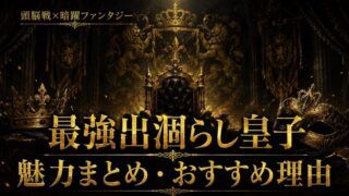 最強出涸らし皇子は面白い？魅力まとめ【2026年夏アニメ】
