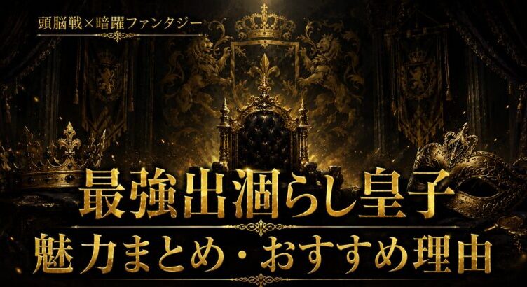 最強出涸らし皇子は面白い？魅力まとめ【2026年夏アニメ】