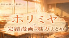 ホリミヤは面白い?超微炭酸系群像青春劇の魅力とアニメまとめ 完結済み