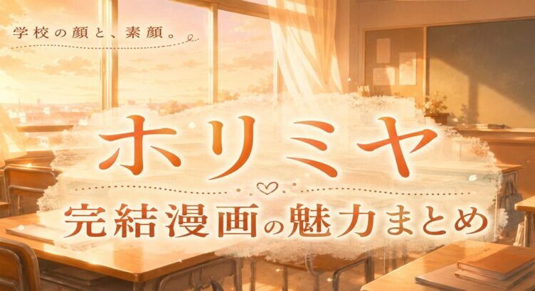ホリミヤは面白い?超微炭酸系群像青春劇の魅力とアニメまとめ 完結済み