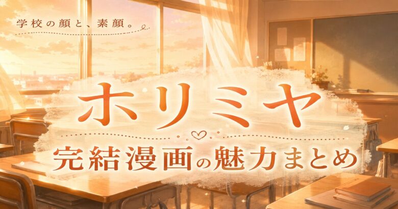 ホリミヤは面白い?超微炭酸系群像青春劇の魅力とアニメまとめ 完結済み