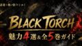 BLACK TORCHは面白い？魅力　2026年7月アニメ化　全５巻完結