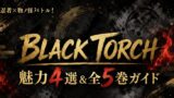 BLACK TORCHは面白い？魅力まとめ 2026年7月アニメ化 全５巻