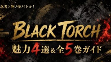 BLACK TORCHは面白い？魅力まとめ 2026年7月アニメ化 全５巻