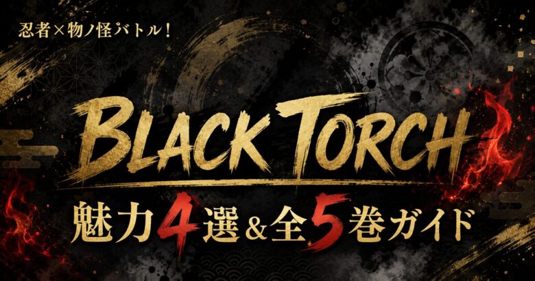 BLACK TORCHは面白い？魅力まとめ 2026年7月アニメ化 全５巻